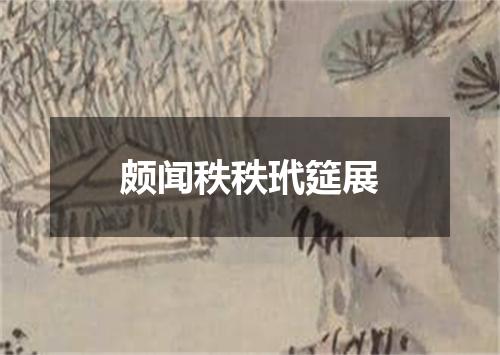 颇闻秩秩玳筵展