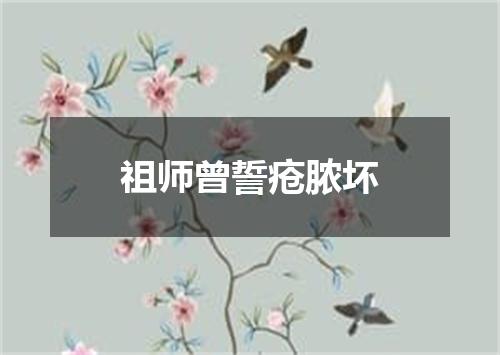 祖师曾誓疮脓坏