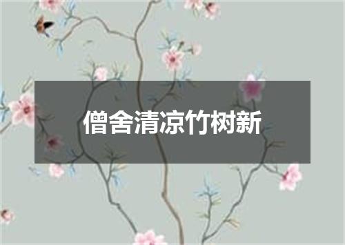 僧舍清凉竹树新