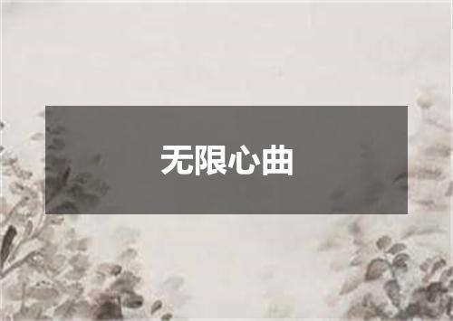 无限心曲