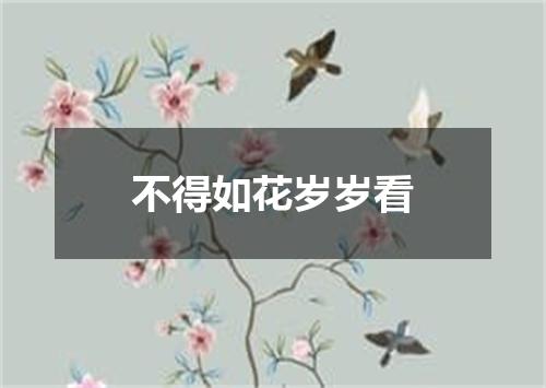 不得如花岁岁看