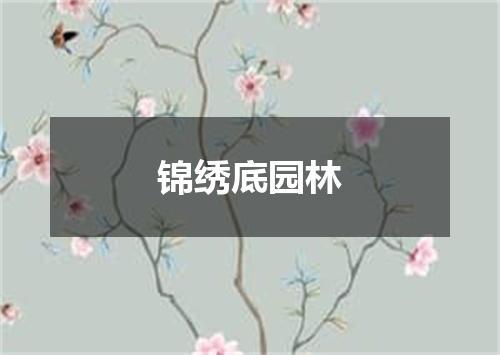 锦绣底园林