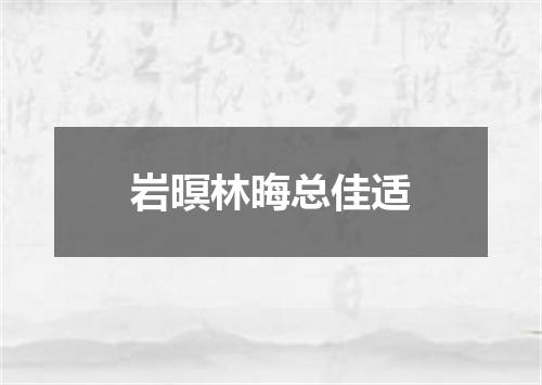 岩暝林晦总佳适