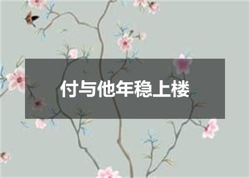 付与他年稳上楼