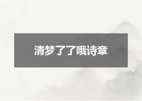 清梦了了哦诗章