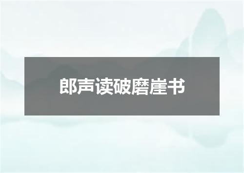 郎声读破磨崖书