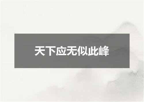 天下应无似此峰