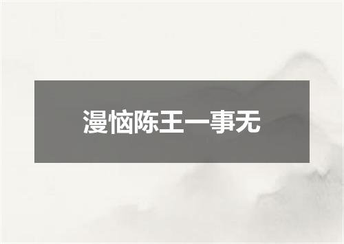 漫恼陈王一事无