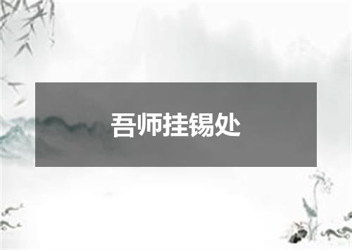 吾师挂锡处