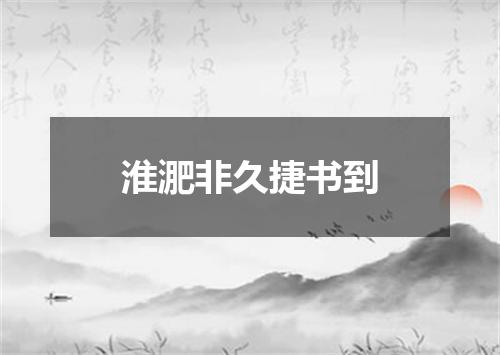 淮淝非久捷书到