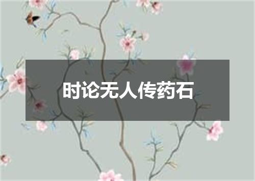 时论无人传药石