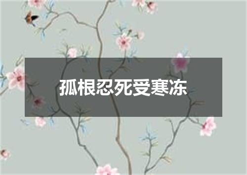 孤根忍死受寒冻