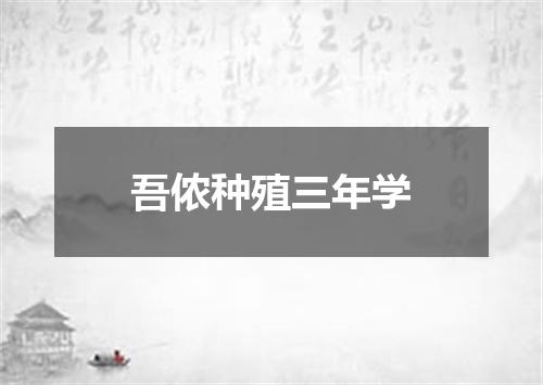 吾侬种殖三年学