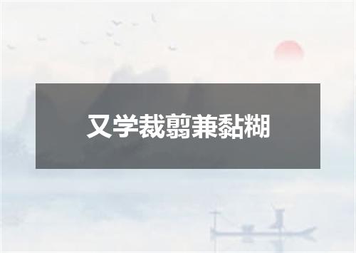 又学裁翦兼黏糊