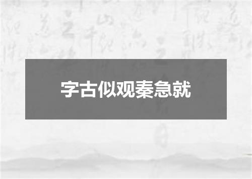 字古似观秦急就