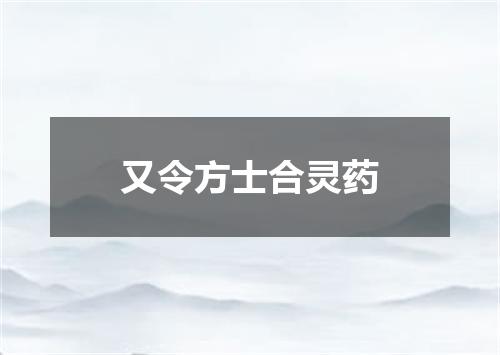 又令方士合灵药