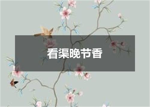 看渠晚节香