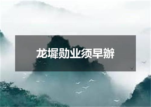 龙墀勋业须早辦