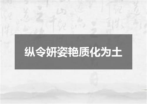 纵令妍姿艳质化为土