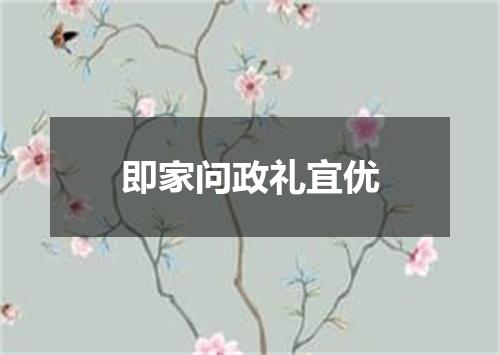 即家问政礼宜优