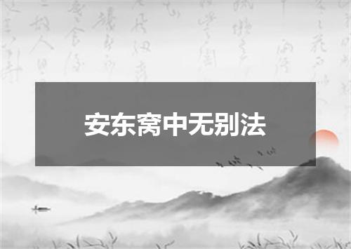 安东窝中无别法