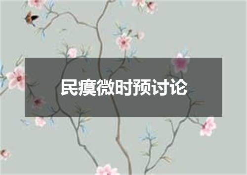 民瘼微时预讨论