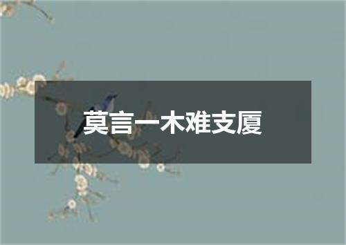 莫言一木难支厦