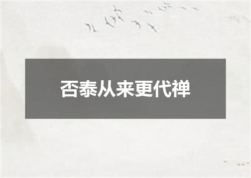 否泰从来更代禅