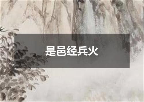 是邑经兵火