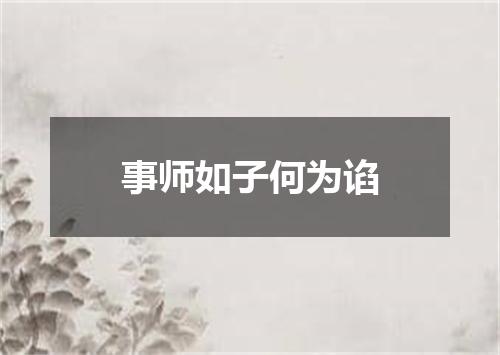 事师如子何为谄