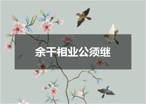 余干相业公须继