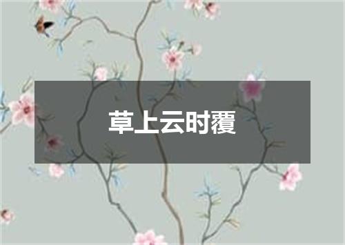 草上云时覆