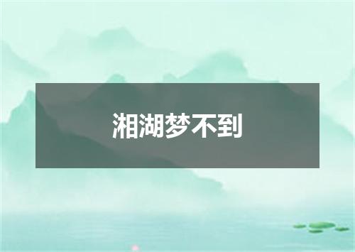 湘湖梦不到