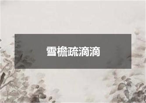 雪檐疏滴滴