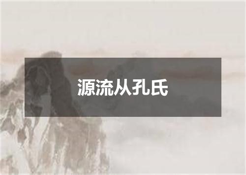 源流从孔氏