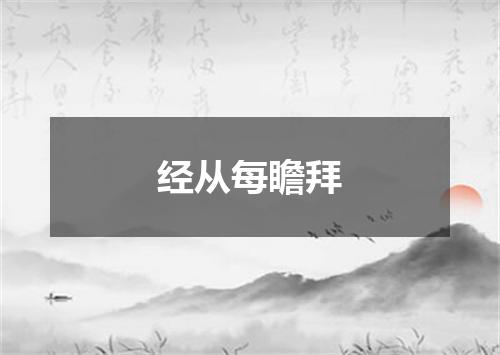 经从每瞻拜