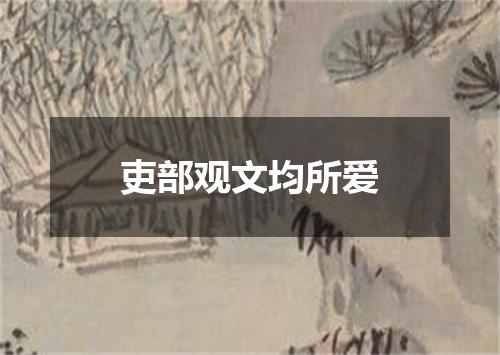 吏部观文均所爱