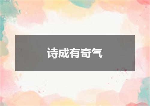 诗成有奇气