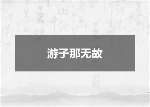 游子那无故