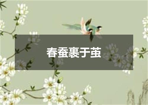 春蚕裹于茧