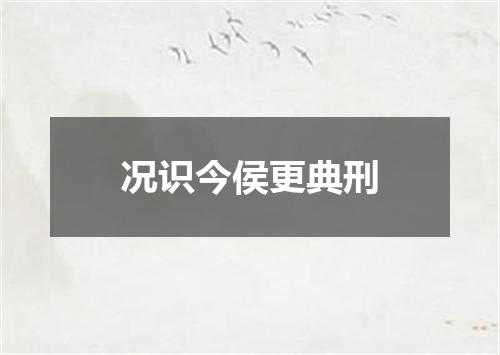 况识今侯更典刑