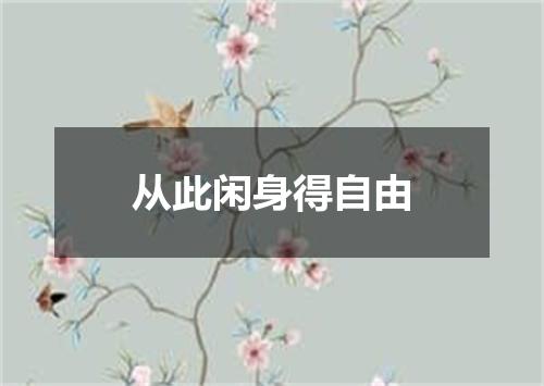 从此闲身得自由