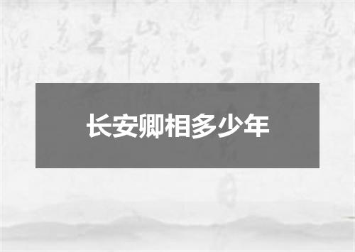 长安卿相多少年