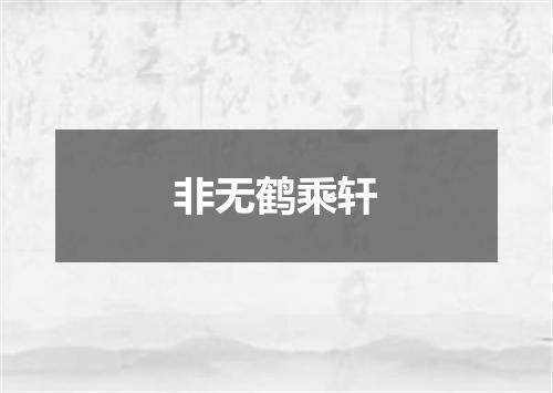 非无鹤乘轩