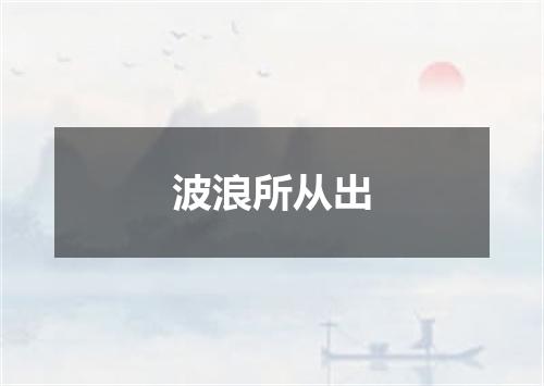 波浪所从出