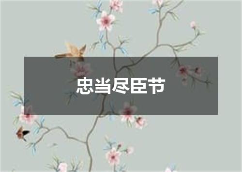 忠当尽臣节