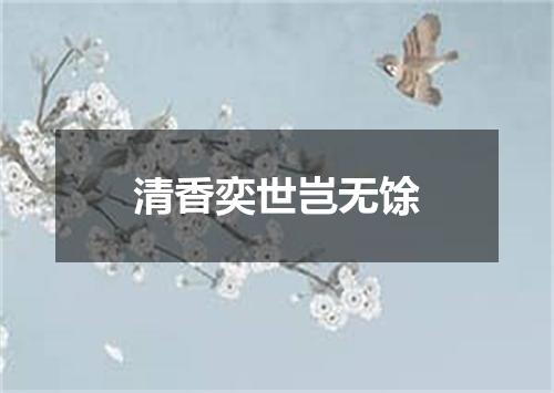 清香奕世岂无馀