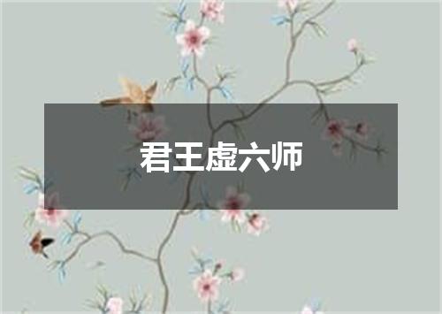 君王虚六师