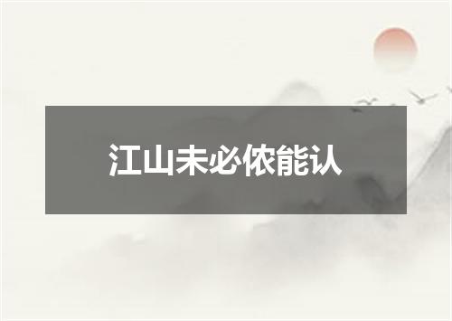 江山未必侬能认