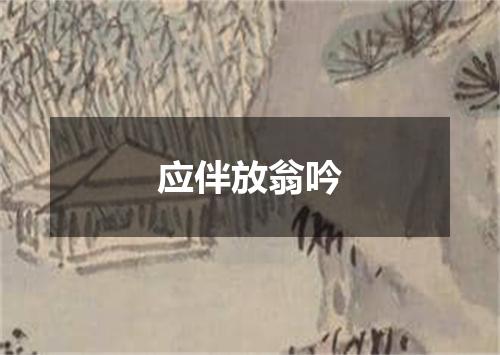 应伴放翁吟